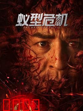 蚁型危机：巨蚁围城