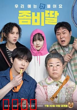 我的僵尸女儿：父爱永生