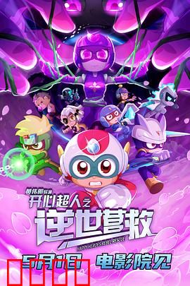 开心超人之逆世营救：逆风翻盘救世