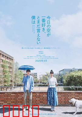 最爱今日天空，我却无法言明：告白未遂的遗憾