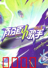 百分百歌手对战季：音乐梦想之战