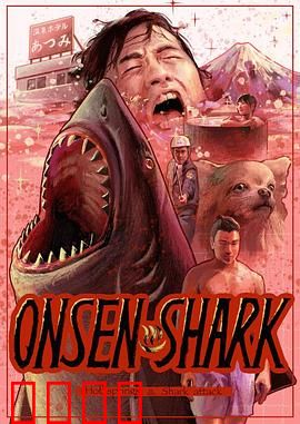 温泉鲨：血染温泉