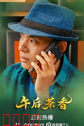 午后茶香：一杯茶里的爱情