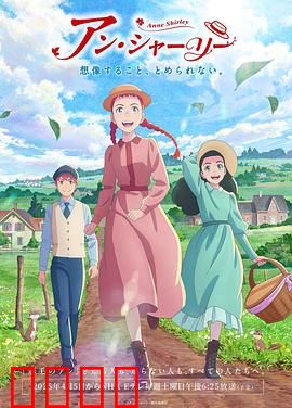 安妮·雪莉：红发女孩闯世界