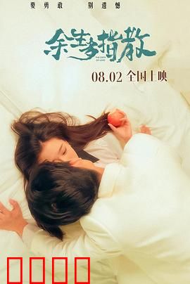 余生多指教：医学生的爱情乐章