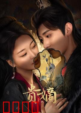 贵嫡：宫斗逆袭记