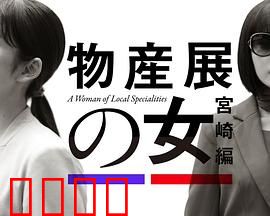 物产展之女：故乡物语