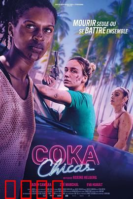 毒女郎：复仇毒花