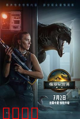 侏罗纪世界：基因失控的噩梦