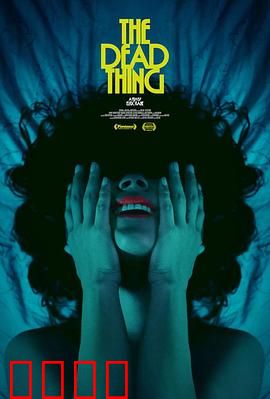 死去的东西：复仇归来