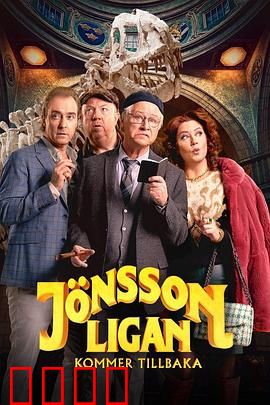 琼森帮归来：复仇之路