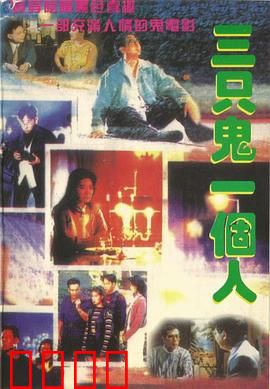 三只鬼一个人粤语：笑鬼惊魂