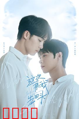 这次换我先回头：错失的爱重返