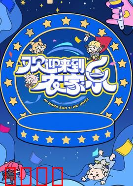 欢迎来到农家乐：笑中带泪乡村行