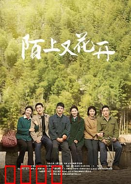 陌上又花开：归乡寻爱