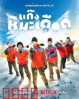 热血雪雕队：冰雕逆袭之战