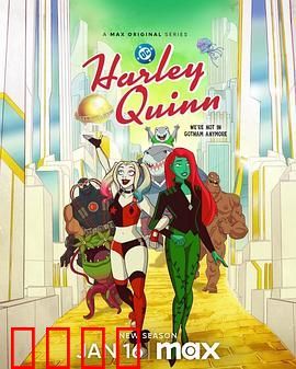 哈莉·奎茵第五季：疯狂升级