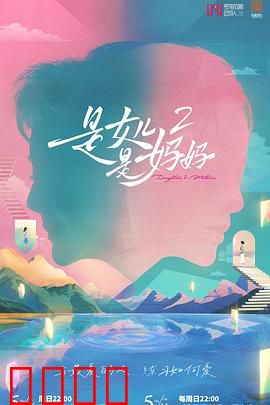 是女儿是妈妈2：跨越时空的告白