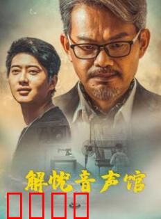 解忧音声馆：烦恼终结站