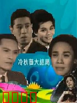 冷秋薇上粤语：学粤语遇真爱