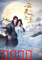 云天之上：极限挑战