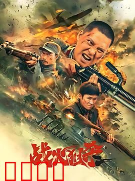 战火狙杀：生死较量