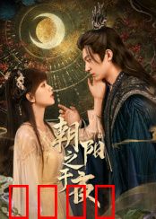 朝阳之于夜：暗夜里的曙光