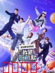 我是隐藏款：逆袭人生