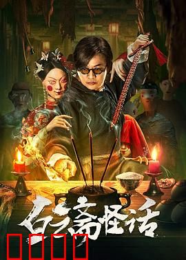 白云斋怪话：古宅幽魂奇案