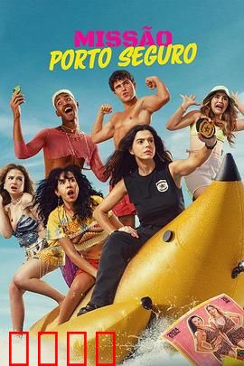 塞古罗港使命：夺命海滩