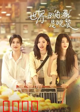 世界的角落是晚餐：一口暖心的救赎