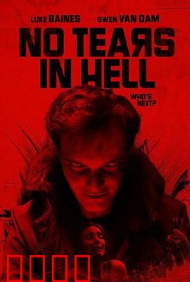 地狱无泪：暗黑复仇路