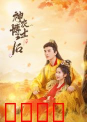 神农博士后：上古基因觉醒