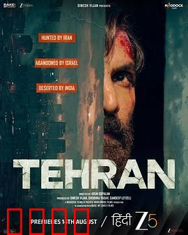 德黑兰：潜入敌营