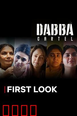 毒枭煮妇：美食与毒品的致命交织