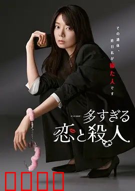 过多的爱与谋杀：致命的浪漫