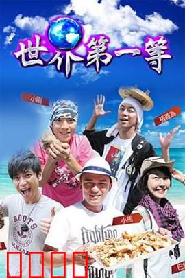 世界第一等：铁血兄弟情