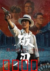 破刃：断剑重生