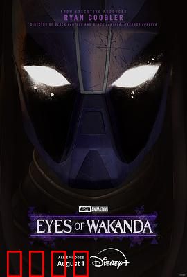 瓦坎达之眼：王者的试炼