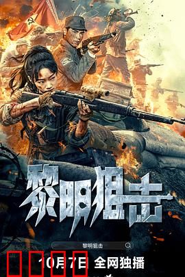 黎明狙击：生死一线间