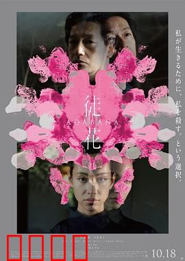 徒花：凋零的真相