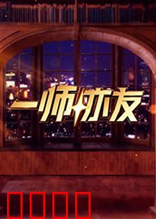 一师亦友：师恩如山