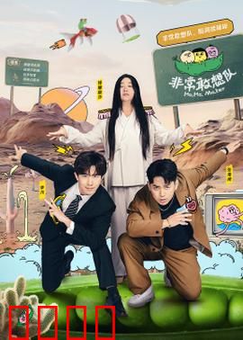 非常敢想队：草根逆袭记