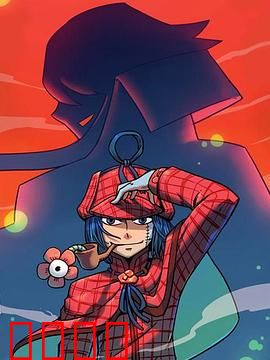 大侦探福尔马林：尸体不撒谎