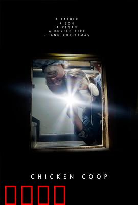 鸡舍：迷雾中的真相