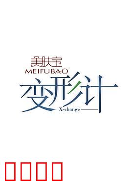 变形计第七季：逆袭人生