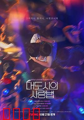 大都市爱情法：都市恋爱生存法则