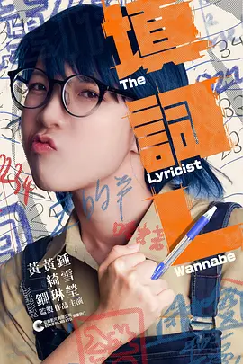 填詞L：梦想与现实的韵律