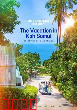 苏梅岛假期：分手危机