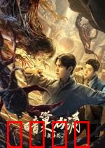 藏海花之暗巢汹涌：地下惊魂